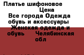 Платье шифоновое TO BE bride yf 44-46 › Цена ­ 1 300 - Все города Одежда, обувь и аксессуары » Женская одежда и обувь   . Челябинская обл.